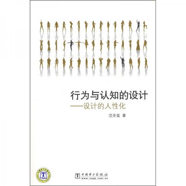 行為與認(rèn)知的設(shè)計(jì)：設(shè)計(jì)的人性化
