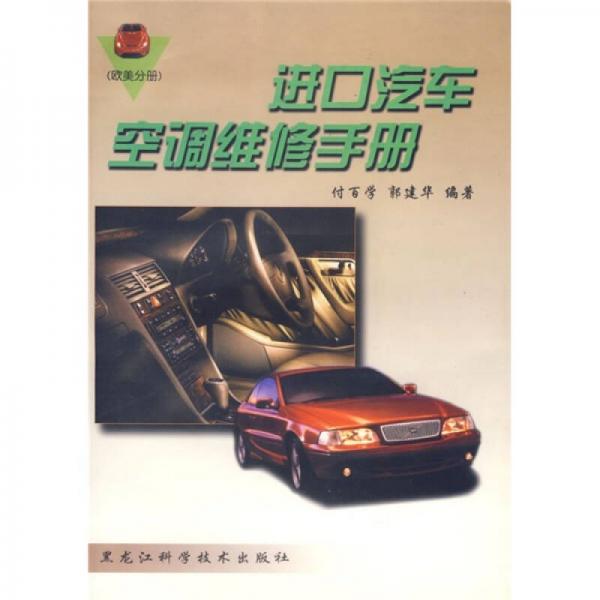 進(jìn)口汽車(chē)空調(diào)維修手冊(cè)：歐美分冊(cè)