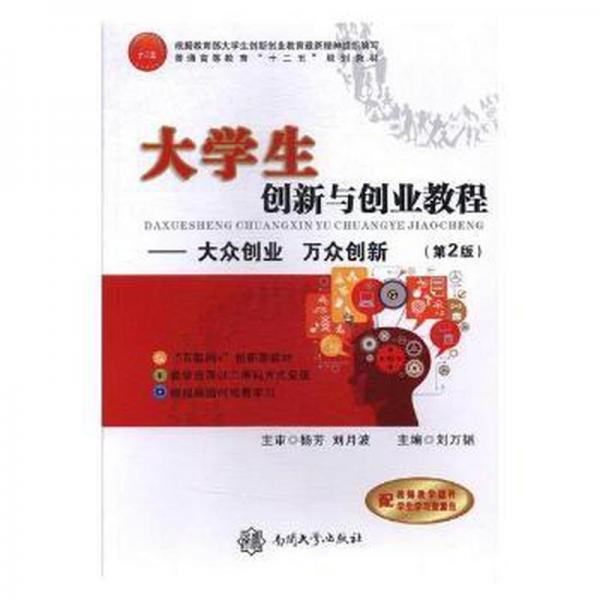 大學生創(chuàng)新與創(chuàng)業(yè)教程