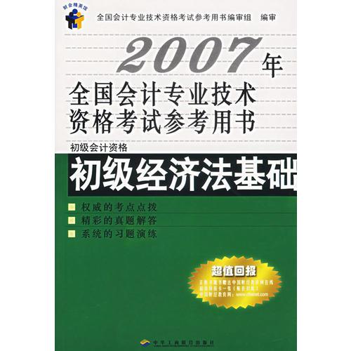 2007年全国会计专业技术资格考试参考用书:初级经济法基础