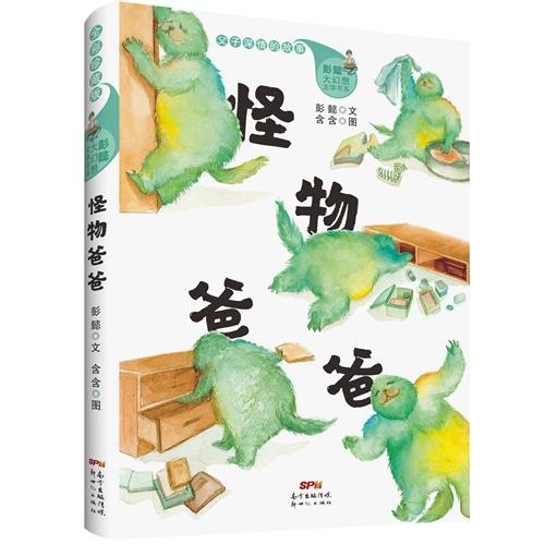 彭懿大幻想文學書系：怪物爸爸（小說版）