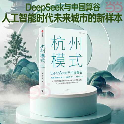 杭州模式 DeepSeek与中国算谷。刘典基于田野调查的杭州科技创新生态全景扫描，人工智能时代未来城市的新样本。