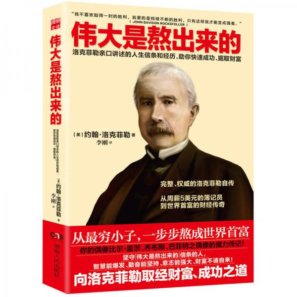 偉大是熬出來(lái)的