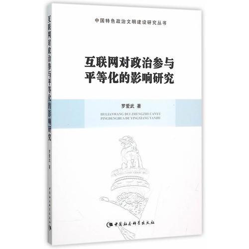 互聯(lián)網(wǎng)對政治參與平等化的影響研究