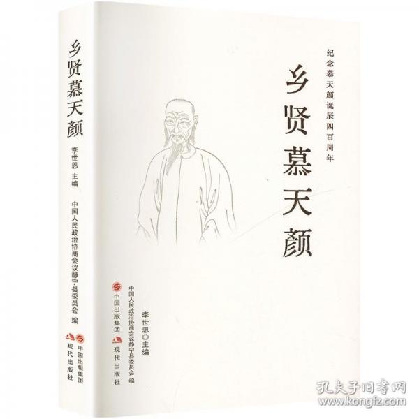 鄉(xiāng)賢慕天 中國(guó)歷史