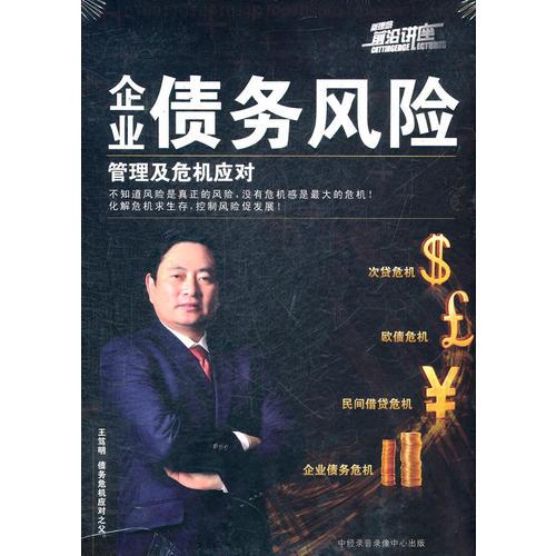 企業(yè)債務(wù)風(fēng)險(xiǎn)管理及危機(jī)應(yīng)對(duì)