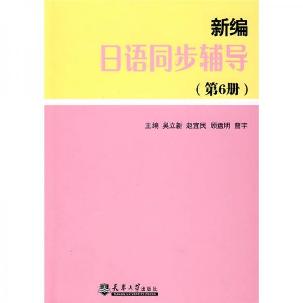 新編日語同步輔導(dǎo)（第6冊）
