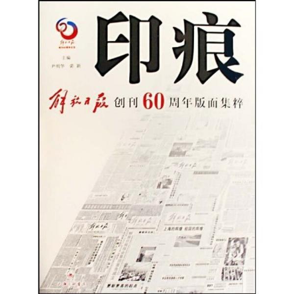 印痕:解放日报创刊60周年版面集粹