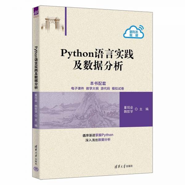Python語言實(shí)踐及數(shù)據(jù)分析