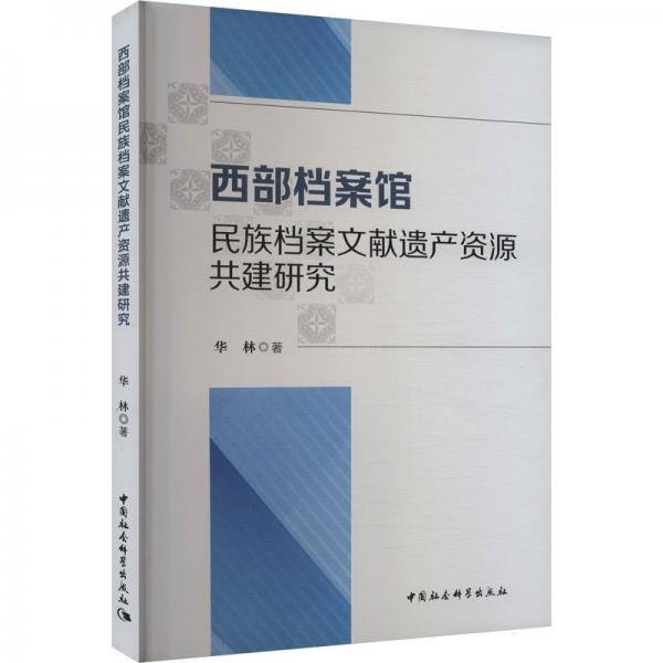 西部檔案館民族檔案文獻(xiàn)遺產(chǎn)資源共建研究