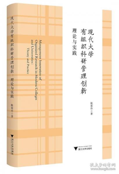 現(xiàn)代大學(xué)有組織科研管理創(chuàng)新：理論與實(shí)踐