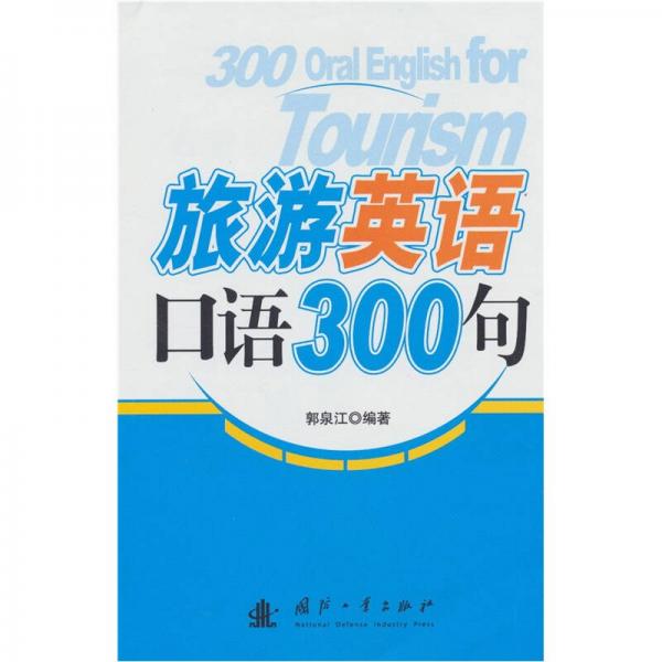 旅游英語口語300句