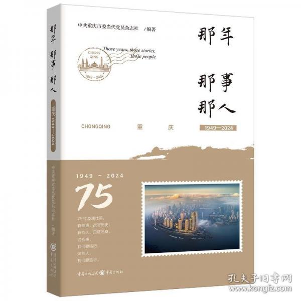 那年·那事·那人：重慶1949—2024