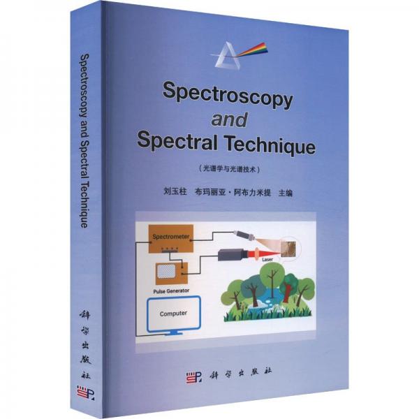 光譜學(xué)與光譜技術(shù)（英文版）（Spectroscopy and Spectral Technique）