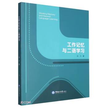 全新正版圖書 工作記憶與二語學(xué)徐方中國海洋大學(xué)出版社9787567035218