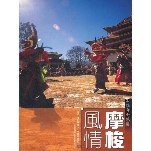 探奇女兒國(guó)──摩梭風(fēng)情