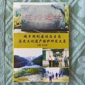 城鄉(xiāng)規(guī)劃建設及生態(tài)、歷史文化遺產(chǎn)保護研究文集