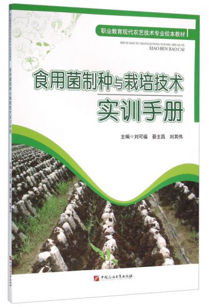 食用菌制种与栽培技术实训手册（职业教育现代农艺技术专业校本教材）