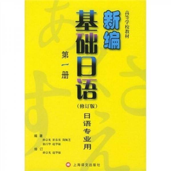 新编基础日语（第1册）（修订版）