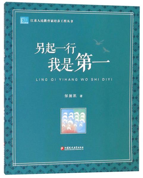 另起一行我是第一/江蘇人民教育家培養(yǎng)工程叢書