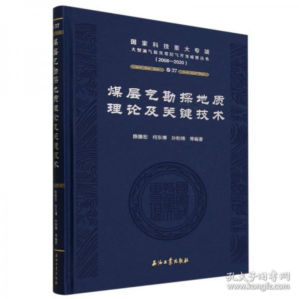煤層氣勘探地質(zhì)理論及關(guān)鍵技術(shù)