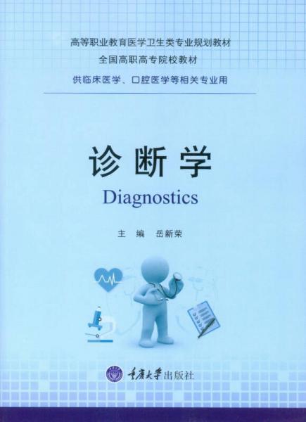 診斷學(xué)