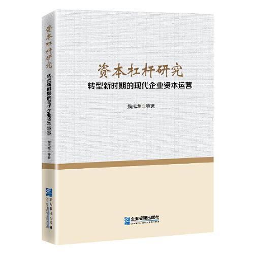 資本杠桿研究——轉(zhuǎn)型新時期的現(xiàn)代企業(yè)資本運(yùn)營