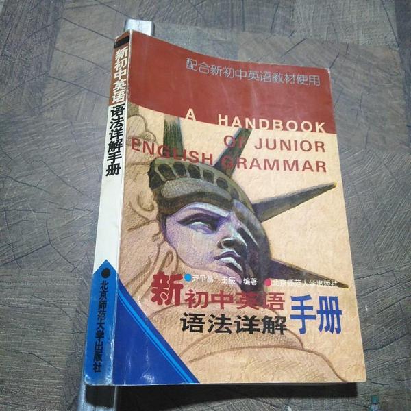 新初中英語語法詳解手冊