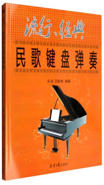 流行、经典民歌键盘弹奏