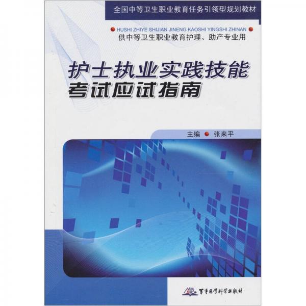 護士執(zhí)業(yè)實踐技能考試應(yīng)試指南