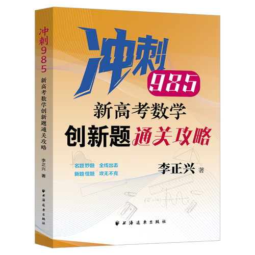 新高考數(shù)學(xué)創(chuàng)新題通關(guān)攻略