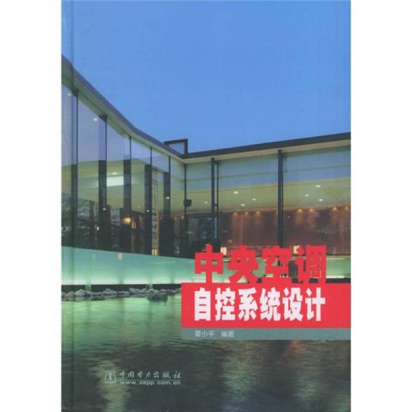 中央空調(diào)自控系統(tǒng)設(shè)計