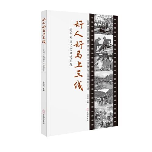 《好人好馬上三線--貴州三線記憶口述實(shí)錄》