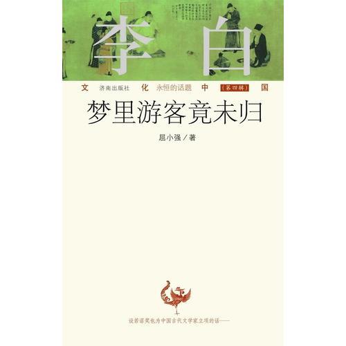 文化中國：永恒的話題第四輯 李白：夢里游客竟未歸