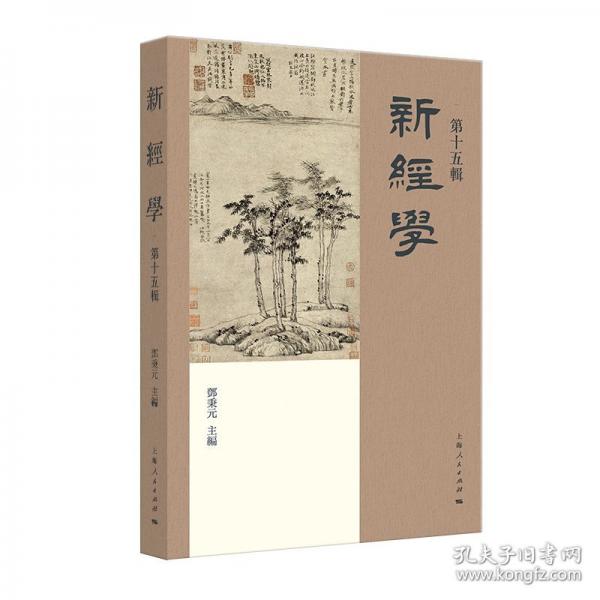 新經(jīng)學(xué)