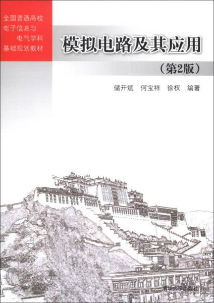 全國普通高校電子信息與電氣學科基礎規(guī)劃教材：模擬電路及其應用（第2版）