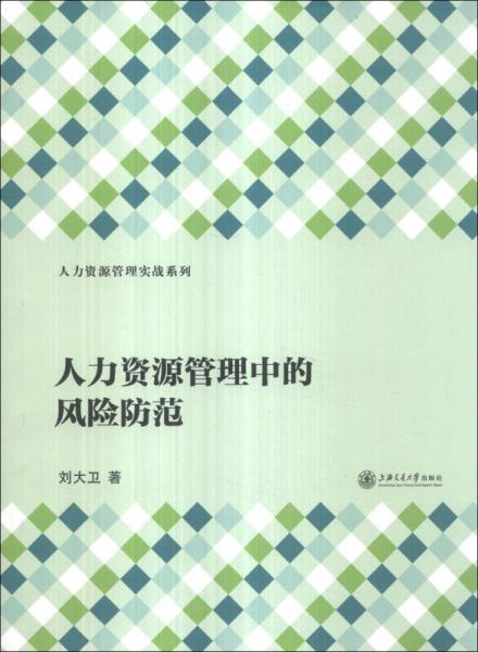 人力资源管理实战系列：人力资源管理中的风险防范