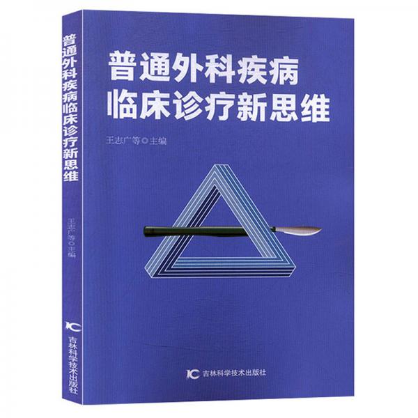 普通外科疾病臨床診療新思維