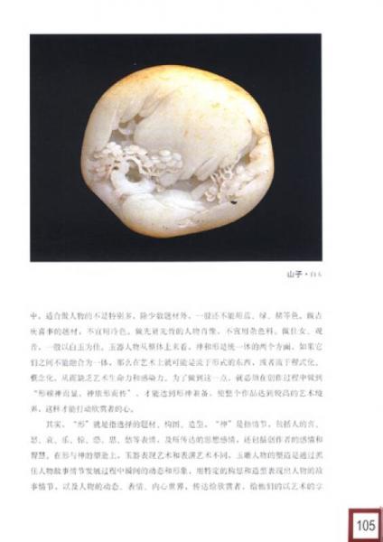 中国玉雕艺术流派丛书·中国玉雕：扬州名家名品