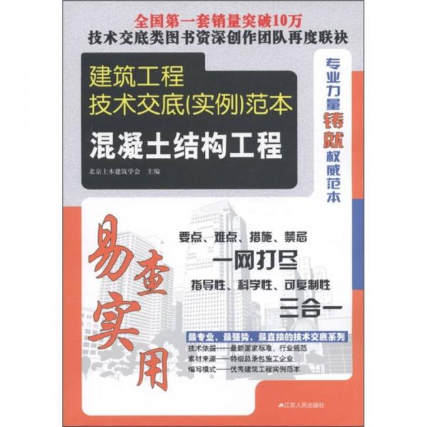 建筑工程技术交底（实例）范本：混凝土结构工程