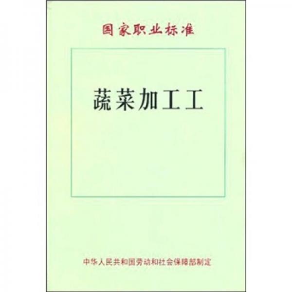 蔬菜加工工：國家職業(yè)標(biāo)準(zhǔn)