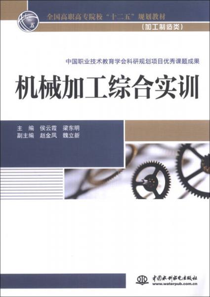 機械加工綜合實訓/全國高職高專院校“十二五”規(guī)劃教材（加工制造類）