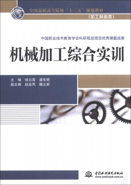 机械加工综合实训/全国高职高专院校“十二五”规划教材（加工制造类）