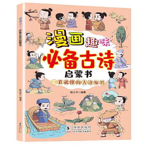 漫畫(huà)趣味古詩(shī)啟蒙書(shū) 念古詩(shī)做早教幼小銜接小學(xué)生必背古詩(shī)漫畫(huà)古詩(shī)詞大全