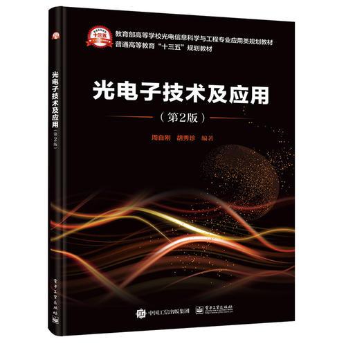 光電子技術(shù)及應(yīng)用（第2版）