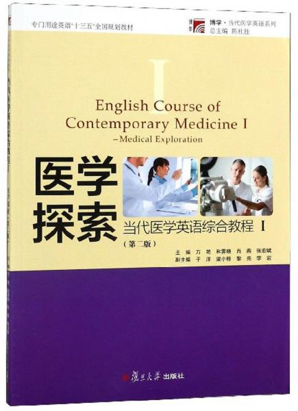当代医学英语综合教程1：医学探索（第2版）