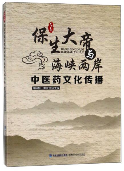 保生大帝與海峽兩岸中醫(yī)藥文化傳播