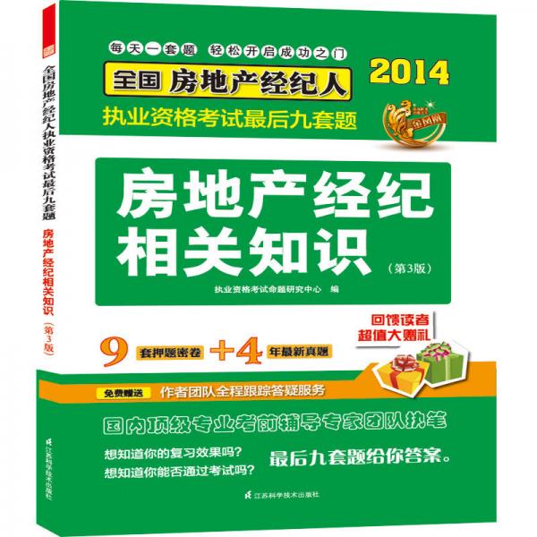 2014全国房地产经纪人执业资格考试教材辅导精析·真题·押题三合一：房地产经纪相关知识(第3版)