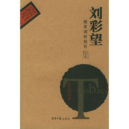 劉彩望煙草調(diào)研報(bào)告集
