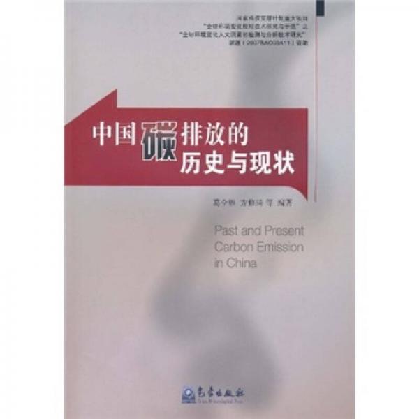 中國碳排放的歷史與現(xiàn)狀